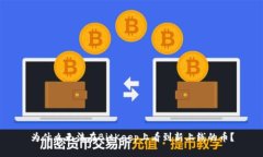 为什么无法在BitKeep上看到新上线的币?