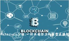 探索Gatechain公链:一种具有潜力的新型区块链技