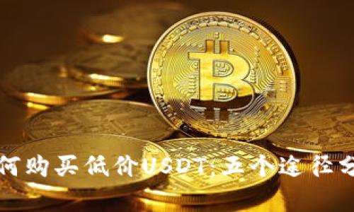 如何购买低价USDT:五个途径分析