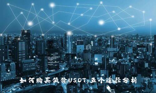 如何购买低价USDT:五个途径分析