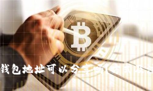 虚拟币钱包地址可以分享吗?方式及注意事项