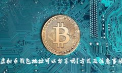 虚拟币钱包地址可以分享吗?方式及注意事项