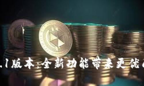 小狐钱包5.9.1版本:全新功能带来更优质的支付体验