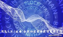 小狐钱包5.9.1版本:全新功能带来更优质的支付体