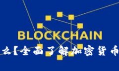 BitKeep是什么?全面了解加密货币钱包BitKeep