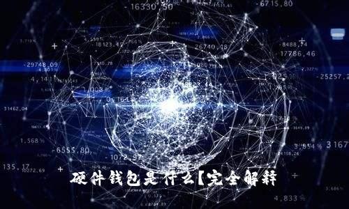 硬件钱包是什么?完全解释