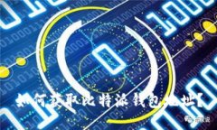 如何获取比特派钱包地址?