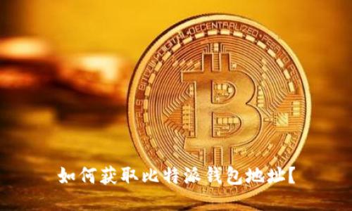 如何获取比特派钱包地址?
