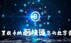 提币教程:如何设置提币地址别名,让您的数字