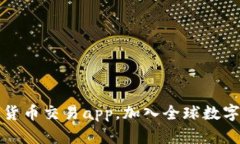 发现最全的数字货币交易app,加入全球数字货币