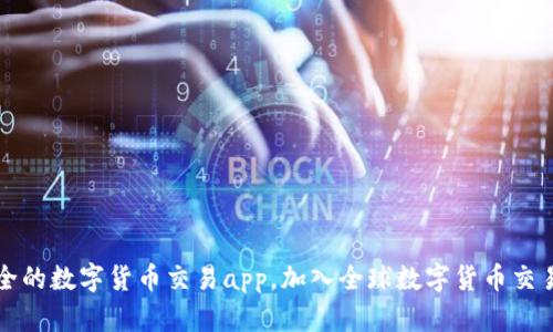 发现最全的数字货币交易app,加入全球数字货币交易大联盟