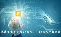 如何快速下载并使用BK钱包? | BK钱包下载使用指