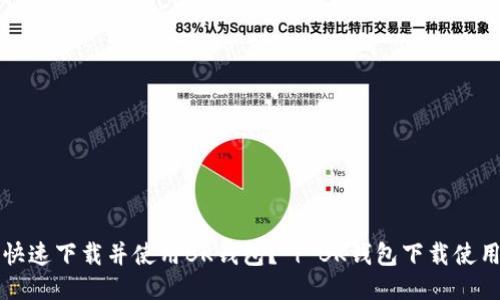 如何快速下载并使用BK钱包? | BK钱包下载使用指南