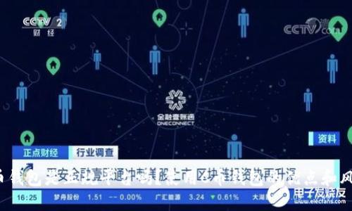 C币钱包是正规平台吗?使用C币钱包的优点和风险