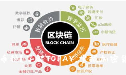 TOPAY是什么币种?了解TOPAY,掌握加密货币的新趋势