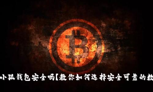 安卓版小狐钱包安全吗?教你如何选择安全可靠的数字钱包