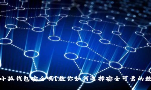 安卓版小狐钱包安全吗?教你如何选择安全可靠的数字钱包