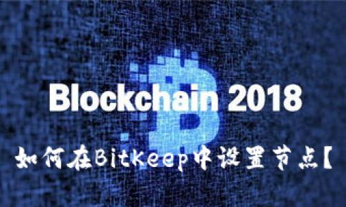 如何在BitKeep中设置节点?