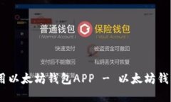 如何下载和使用以太坊钱包APP - 以太坊钱包APP下