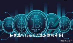 如何在Tokenim上添加新的币种?