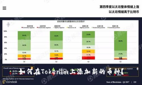 如何在Tokenim上添加新的币种?