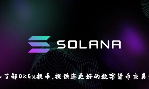 深入了解OKEx提币,提供您更好的数字货币交易体验