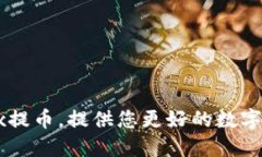 深入了解OKEx提币,提供您更好的数字货币交易体