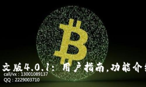 小狐钱包中文版4.0.1: 用户指南,功能介绍,如何使用