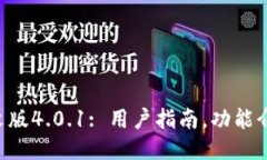 小狐钱包中文版4.0.1: 用户指南,功能介绍,如何