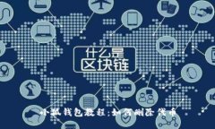 小狐钱包教程:如何删除代币
