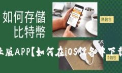 如何下载币看专业版APP?如何在iOS设备中下载币