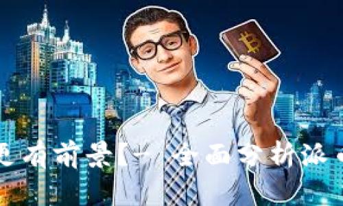 派币和比特币哪个更有前景?- 全面分析派币和比特币的优缺点
