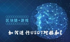 如何进行USDT对接和?