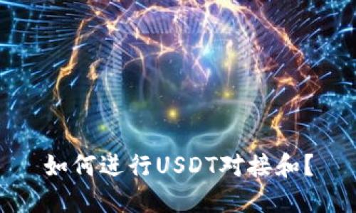 如何进行USDT对接和?