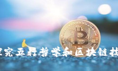 五行币:探究五行哲学和区块链技术的结合