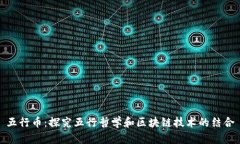 五行币:探究五行哲学和区块链技术的结合