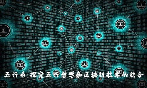 五行币:探究五行哲学和区块链技术的结合