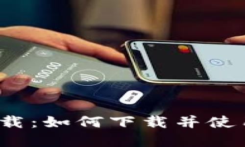 欧意钱包下载:如何下载并使用欧意钱包?
