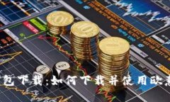 欧意钱包下载:如何下载并使用欧意钱包?