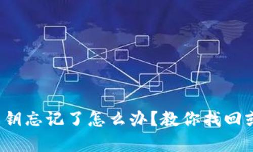 bitkeep私钥忘记了怎么办?教你找回或重置私钥