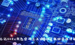 忘记OKEx钱包密码怎么办?快速找回方法详解