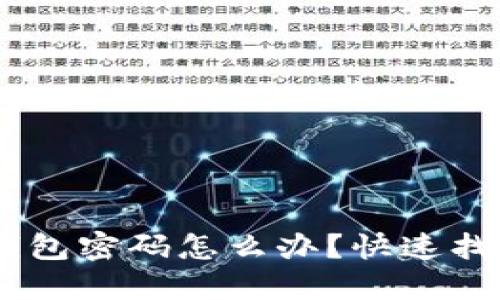 忘记OKEx钱包密码怎么办?快速找回方法详解