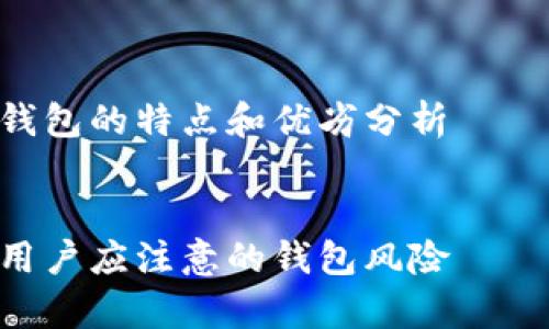 如何选择最适合您的ETH交易所钱包？brbr
关键词：ETH交易所钱包、数字货币钱包、安全性、易用性、手续费、开放式协议/guanjiancibrbr
内容大纲：br
什么是ETH交易所钱包？
介绍数字货币钱包的作用，ETH的特点，解释交易所钱包的概念

如何选择最安全的ETH交易所钱包？
列举选择交易所钱包需要考虑的安全因素，例如钱包代码审核、备份方案、多重验证等

如何选择最易用的ETH交易所钱包？
按照用户习惯和需求，介绍比较易用的ETH交易所钱包的特点，例如多语言支持、交易平台接口等

如何选择最经济实惠的ETH交易所钱包？
分析选择ETH交易所钱包需要考虑的费用因素，例如提现手续费、充值费用等

ETH交易所钱包是否支持开放式协议？
Simple Payment Verification (SPV) 与 Payment Protocol (BIP70) 的作用原理及应用，介绍ETH钱包是否支持开放式协议

ETH交易所钱包有哪些比较优秀的代表？
介绍目前市场上最受欢迎和比较优秀的ETH交易所钱包的特点和优劣分析

用户关注哪些ETH交易所钱包风险？
列举一些可能存在的ETH交易所钱包安全隐患以及用户应注意的钱包风险