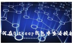 如何在BitKeep钱包中查看授权?
