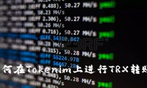 如何在Tokenim上进行TRX转账?
