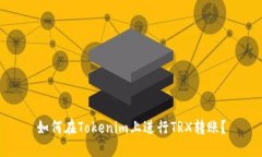 如何在Tokenim上进行TRX转账?
