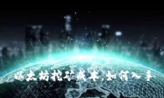 以太坊挖矿成本,如何入手