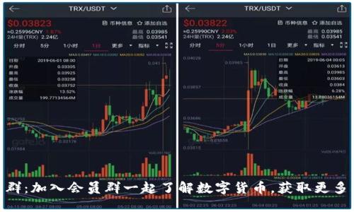 数字货币会员群:加入会员群一起了解数字货币,获取更多优质投资机会