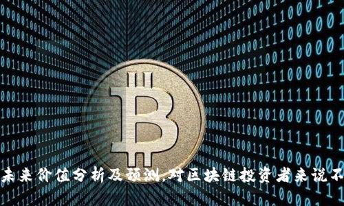 波场币未来价值分析及预测,对区块链投资者来说不容错过