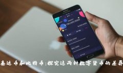 泰达币和比特币:探究这两种数字货币的差异